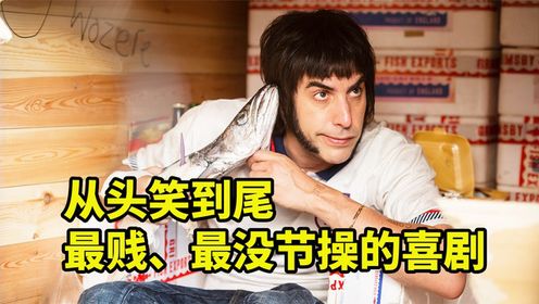 据说是最没节操的喜剧，从开始笑到结尾，爆笑喜剧《王牌贱谍》_高清1080P在线观看平台_腾讯视频