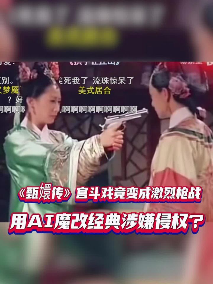 麻辣影视｜《甄嬛传》宫斗戏竟变成激烈枪战，用AI魔改经典涉嫌侵权？_高清1080P在线观看平台_腾讯视频