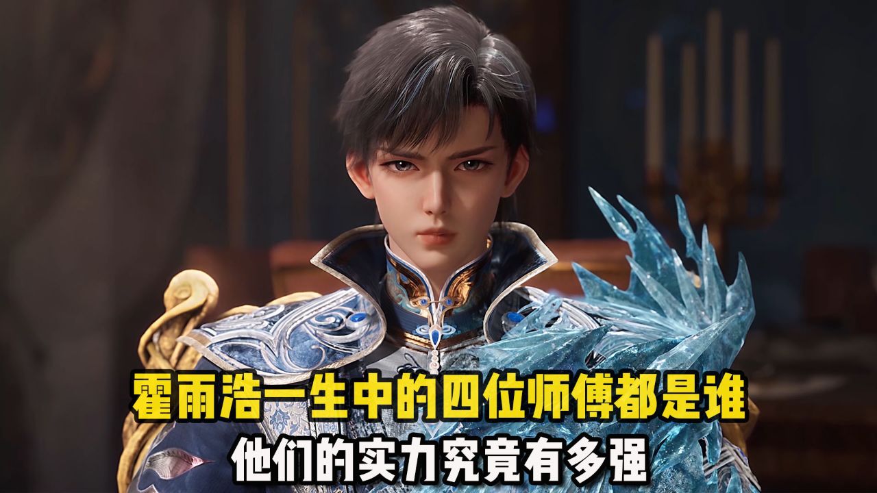 斗罗大陆2绝世唐门：霍雨浩一生中的四位师傅都是谁？他们的实力究竟有多强？_高清1080P在线观看平台_腾讯视频