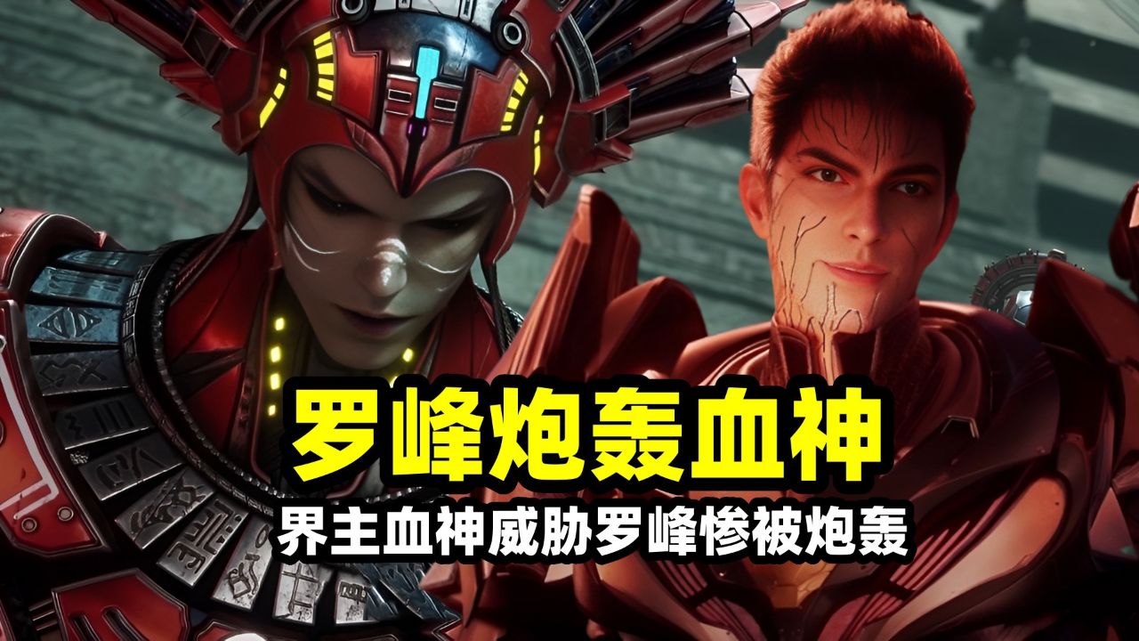 吞噬星空剧场版血洛大陆:界主血神霸戚威胁罗峰!罗峰苦修80年一炮翻盘反杀_高清1080P在线观看平台_腾讯视频