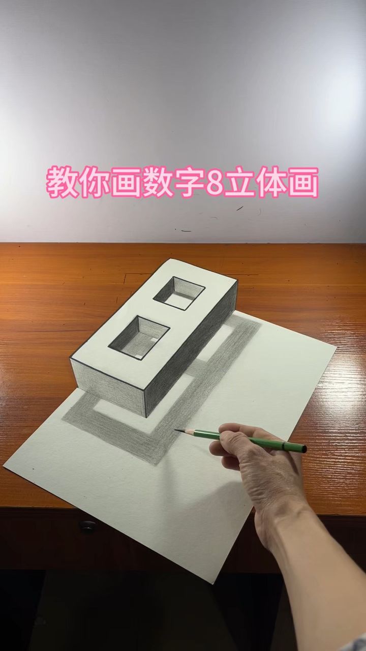 教你画数字8立体画