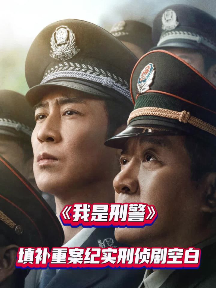麻辣影视|《我是刑警》填补重案纪实刑侦剧空白_高清1080P在线观看平台_腾讯视频
