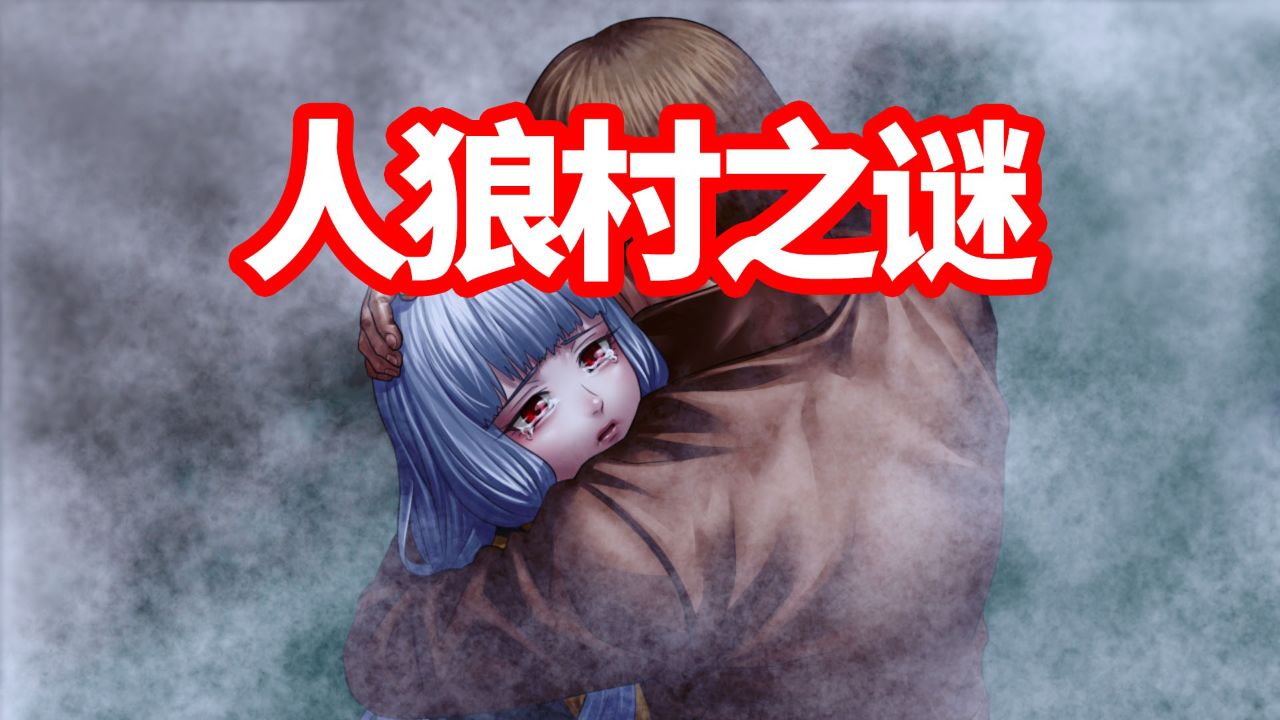 人狼村之谜实况攻略40暴走原因有点牵强_高清1080P在线观看平台_腾讯视频