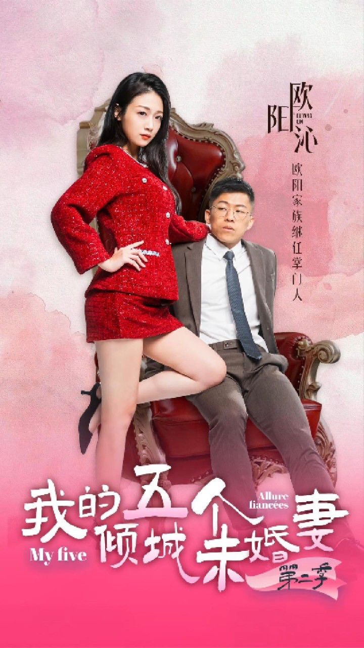 《我的5个倾城未婚妻2》-51短剧，女演欧阳沁拍摄专访，霸道女总裁化身烈焰俏佳人。_高清