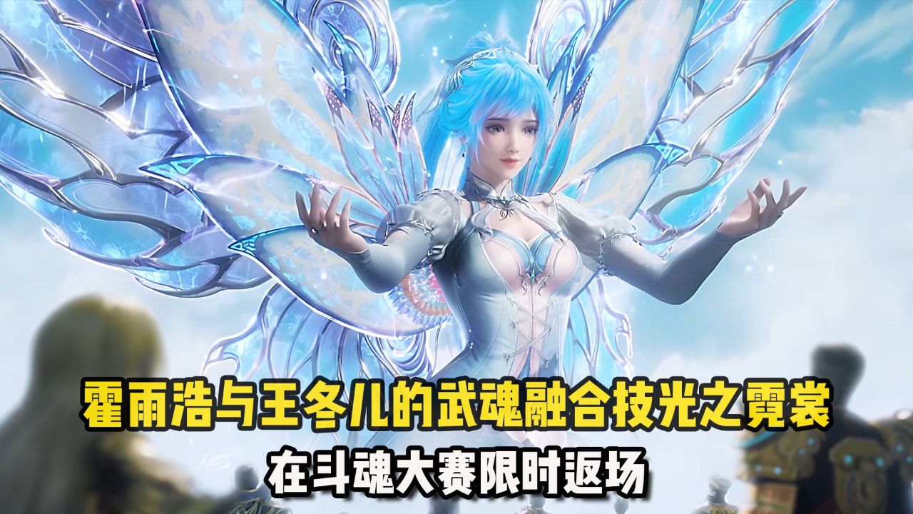 斗罗大陆2绝世唐门:霍雨浩与王冬儿的武魂融合技光之霓裳,在斗魂大赛限时返场!_高清1080P在线观看平台_腾讯视频