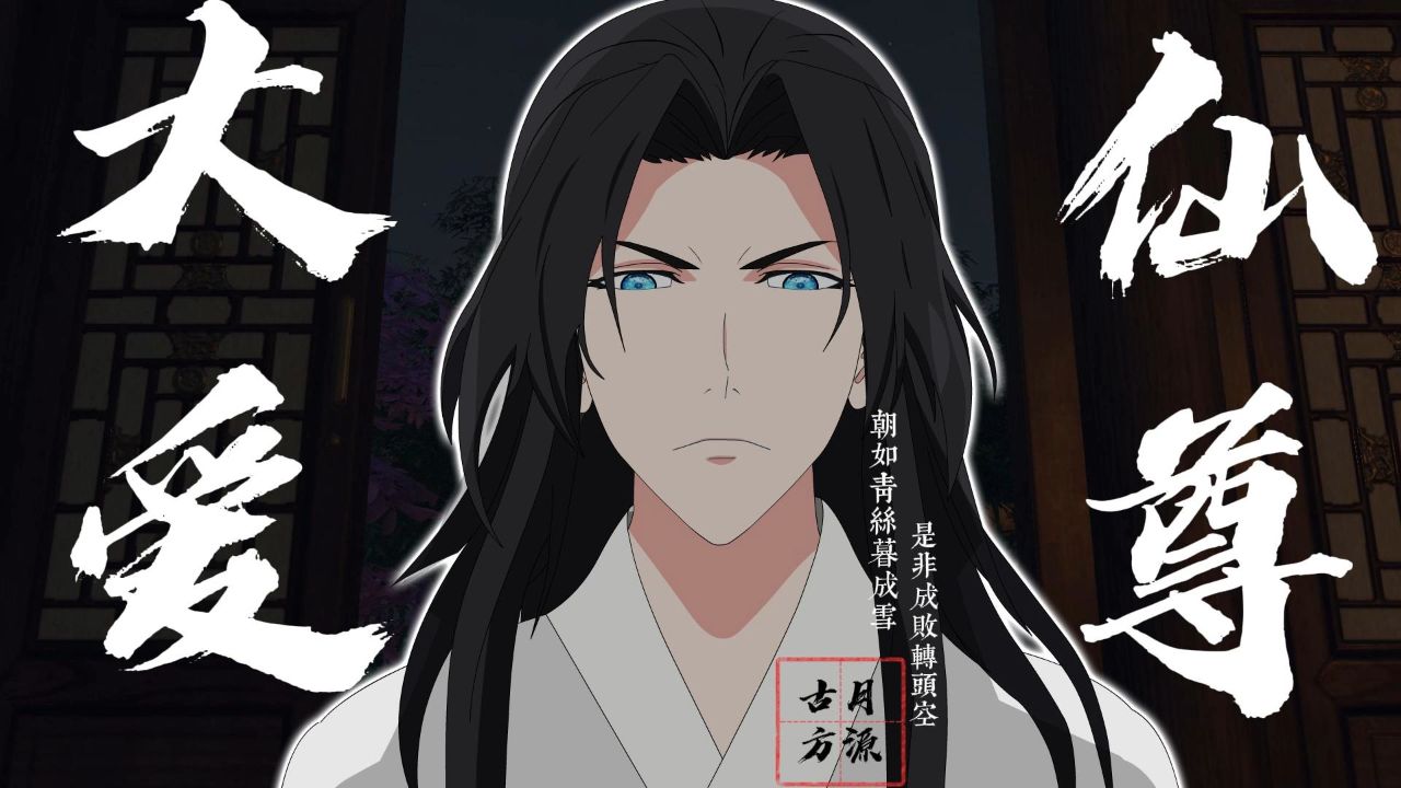 大爱仙尊第一集_高清1080P在线观看平台_腾讯视频