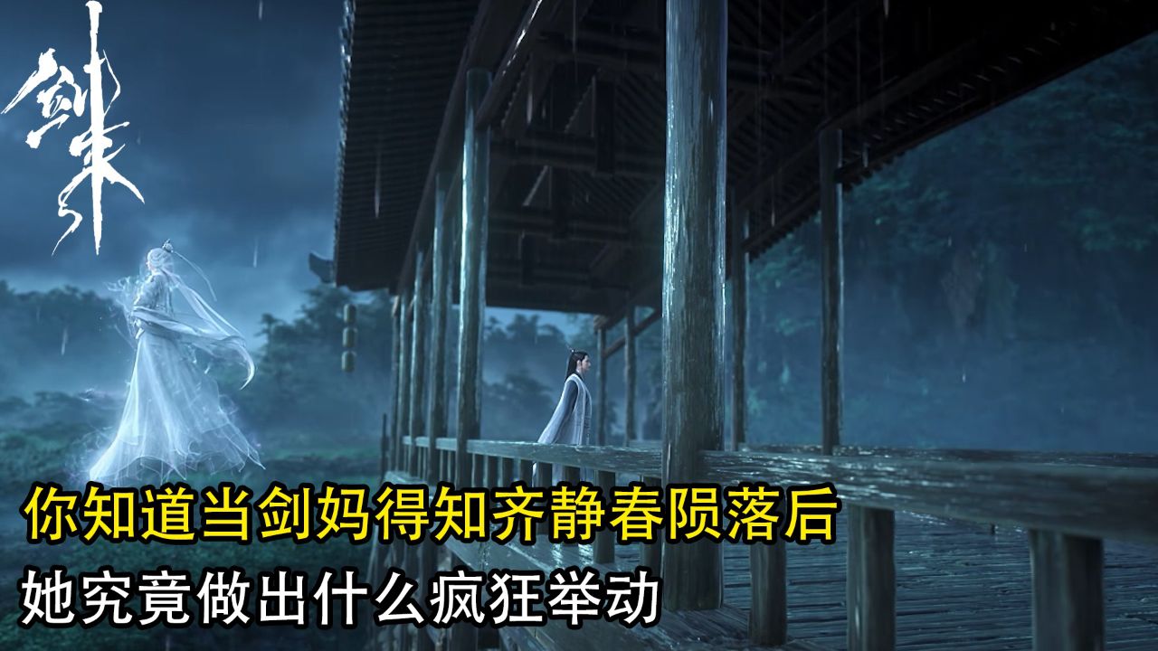 剑来:你知道当剑妈得知齐静春陨落后?她究竟做出什么疯狂举动?_高清1080P在线观看平台_腾讯视频