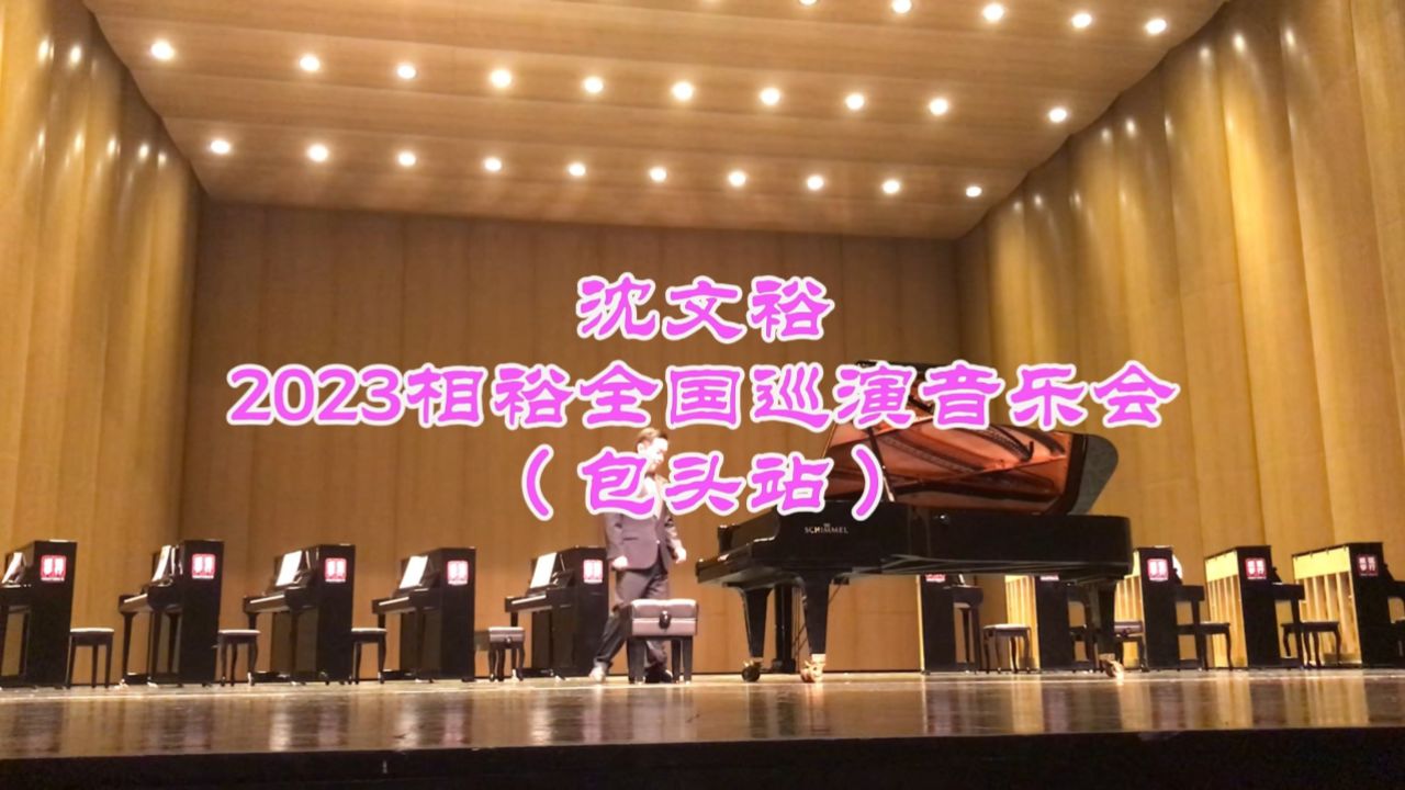 沈文裕演奏会图片