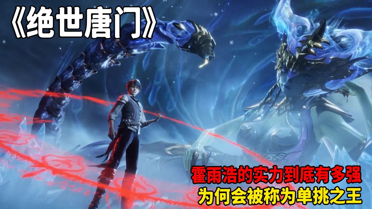 绝世唐门:霍雨浩的实力到底有多强?为何会被称为单挑之王?_高清1080P在线观看平台_腾讯视频