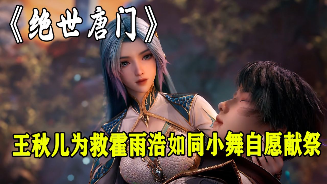 绝世唐门:王秋儿为救霍雨浩如同小舞一样自愿献祭给霍雨浩_高清1080P在线观看平台_腾讯视频