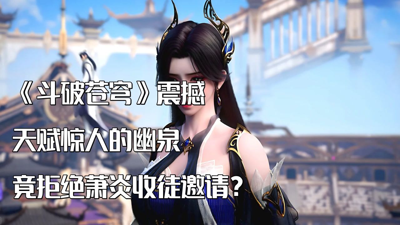 《斗破苍穹》震撼!天赋惊人的幽泉,竟拒绝萧炎收徒邀请?