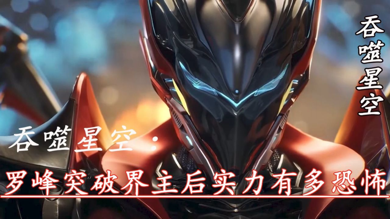 吞噬星空：罗峰突破界主后实力有多恐怖 - 腾讯视频