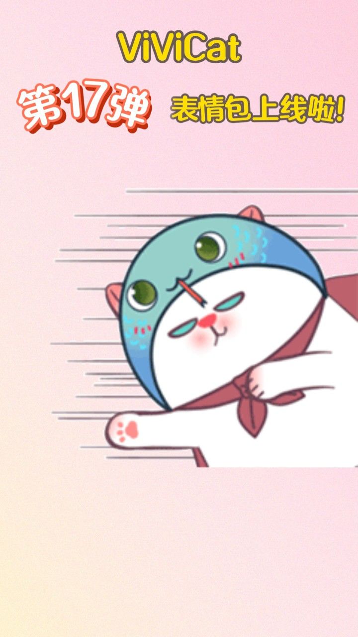 vivicat最新第17弹表情包来啦!快快用起来!