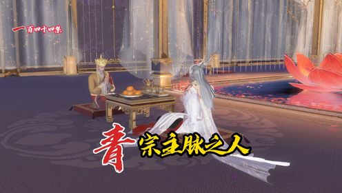 第一百四十四集玄青宗寻回各脉系_高清1080P在线观看平台_腾讯视频