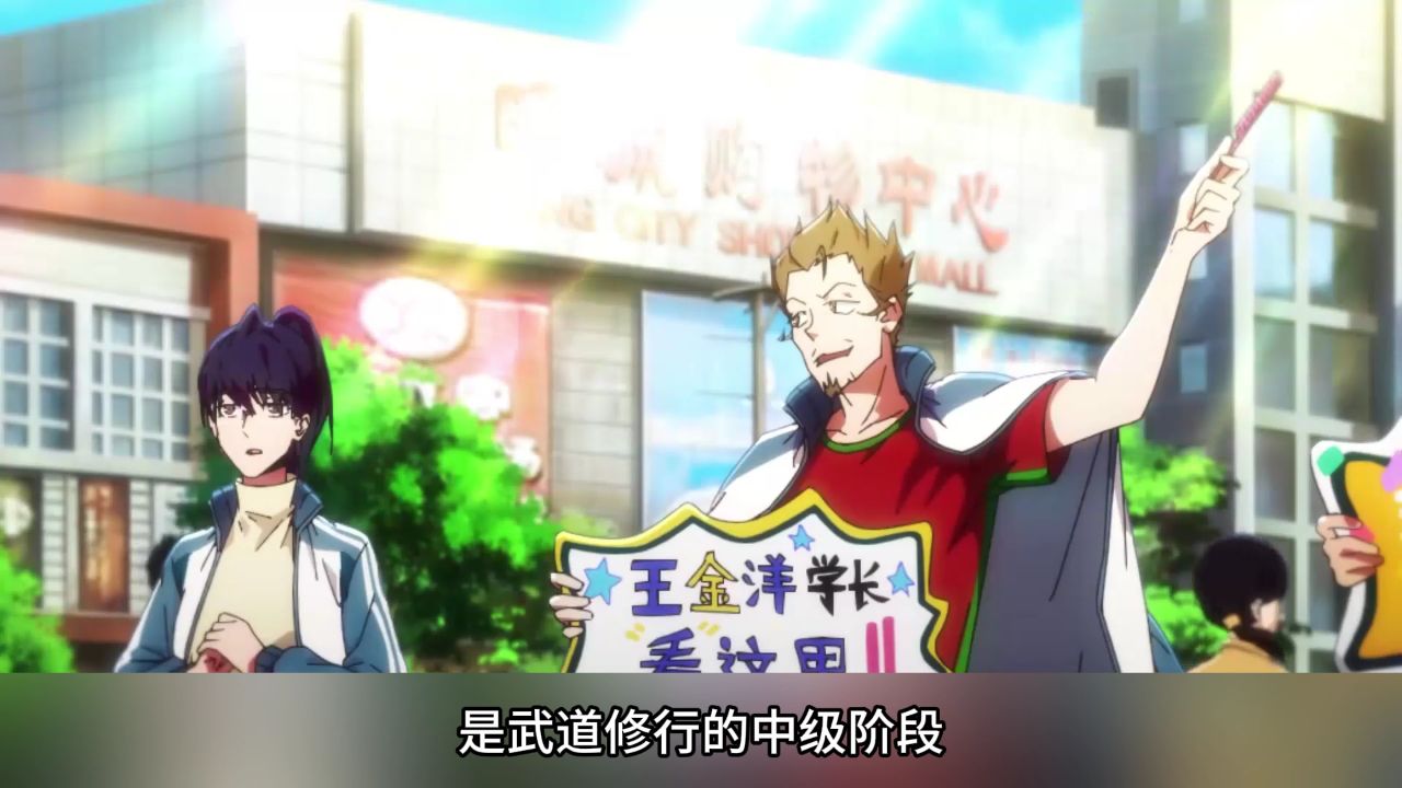 《全球高武》境界解读:揭秘武道修行的层次划分。_高清1080P在线观看平台_腾讯视频