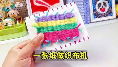 用一张纸制作织布机,织出彩色的布,简单好看_高清1080P在线观看平台_腾讯视频
