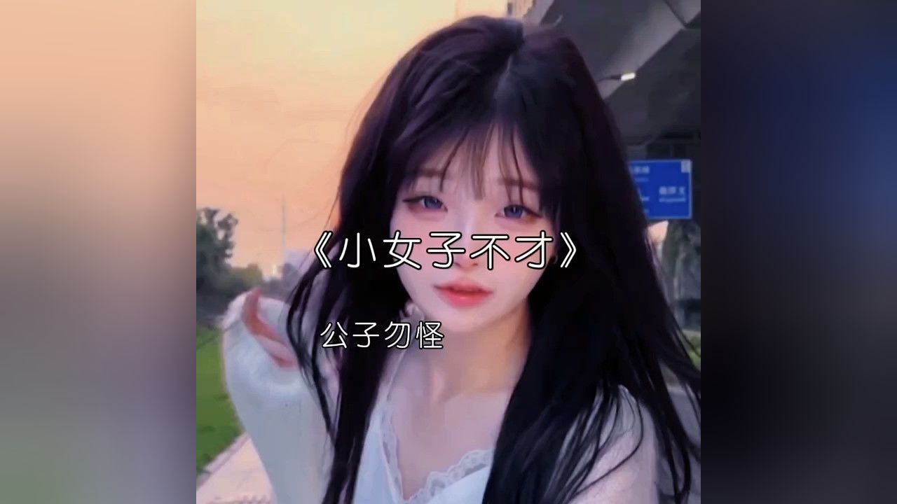 “小女子不才未得公子青睐”#音乐#小女子不才_高清1080P在线观看平台_腾讯视频