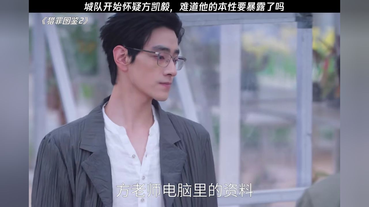 城队开始怀疑方凯毅，难道他的本性要暴露了吗?#猎罪图鉴2来鹅鉴面#猎罪图鉴2_高清1080P在线观看平台_腾讯视频