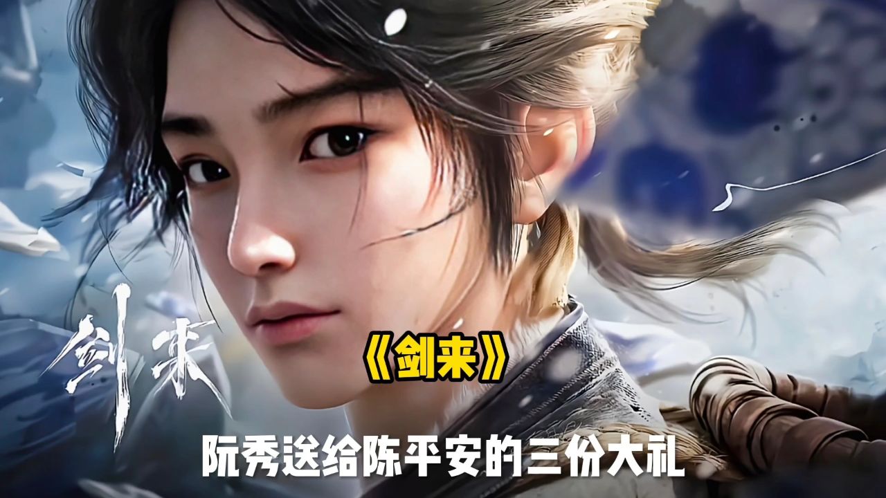 《剑来》阮秀送给陈平安的三份大礼_高清1080P在线观看平台_腾讯视频
