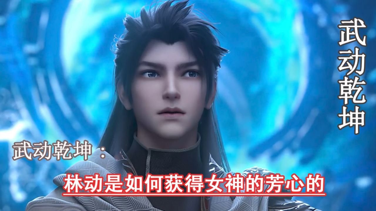 武动乾坤5：林动是如何获得女神的芳心的_高清1080P在线观看平台_腾讯视频