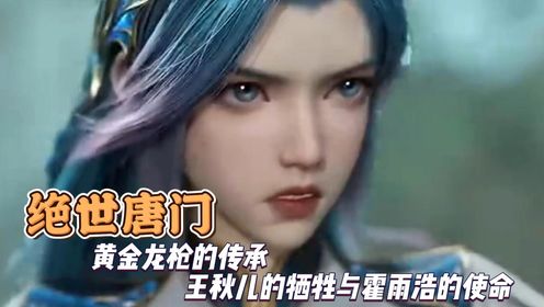 绝世唐门:黄金龙枪的传承王秋儿的牺牲与霍雨浩的使命_高清1080P在线观看平台_腾讯视频
