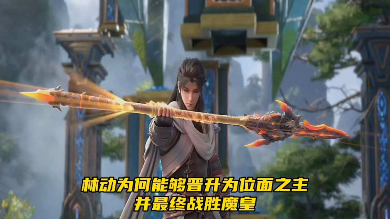 武动乾坤：林动为何能够晋升为位面之主，并最终战胜魔皇_高清1080P在线观看平台_腾讯视频