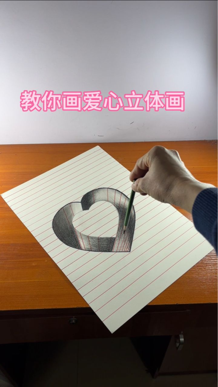 教你画爱心立体画