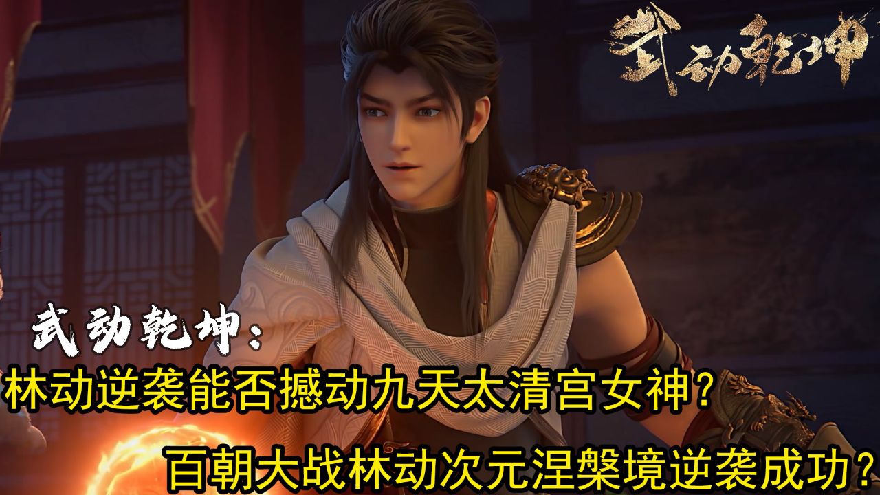 武动乾坤：林动逆袭能否撼动九天太清宫女神？百朝大战林动次元涅槃境逆袭成功？_高清1080P在线观看平台_腾讯视频