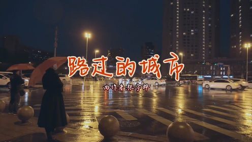 张宇桦钢琴曲《路过的城市》,行走在街上的人们,乐声清脆悦耳_高清1080P在线观看平台_腾讯视频