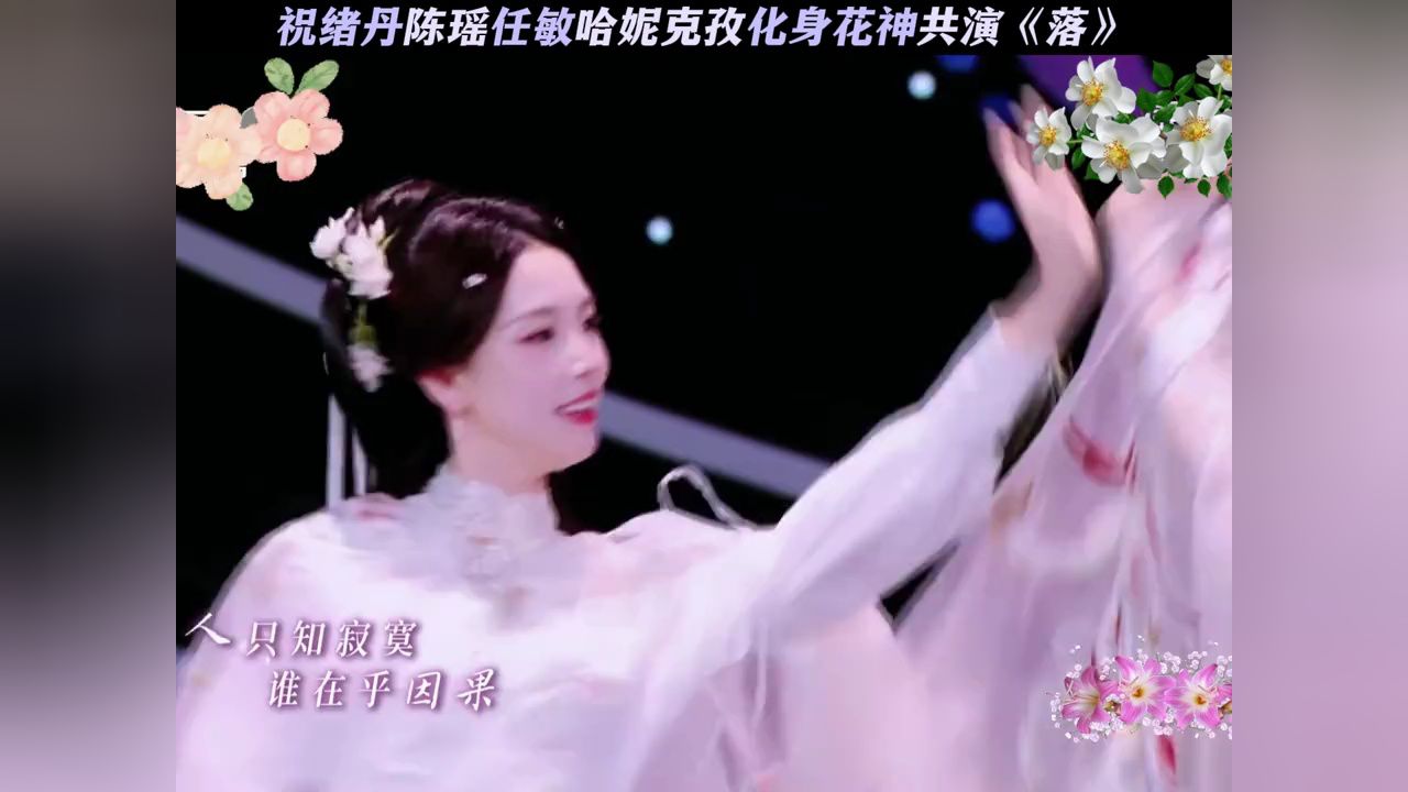 祝绪丹陈瑶任敏哈妮克孜化身花神共演《落》#中央广播电视总台2025网络春晚#祝绪丹#陈瑶#任敏#哈妮克孜_高清1080P在线观看平台_腾讯视频
