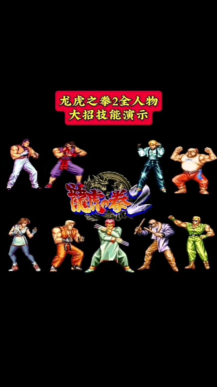 龙虎之拳2全人物大招技能演示解说篇