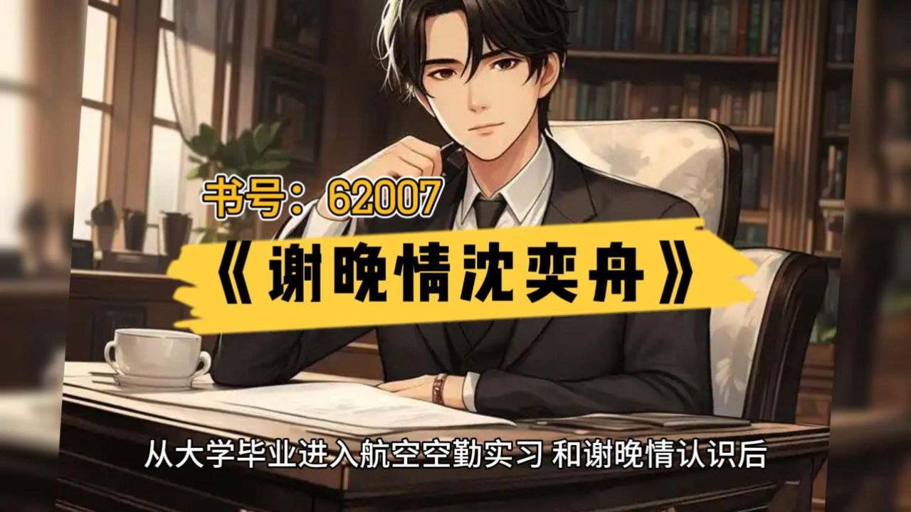 一口气看完+结局《谢晚情沈奕舟》高分爆火短篇追妻火葬场文——谢晚情沈奕舟_高清1080P在线观看平台_腾讯视频