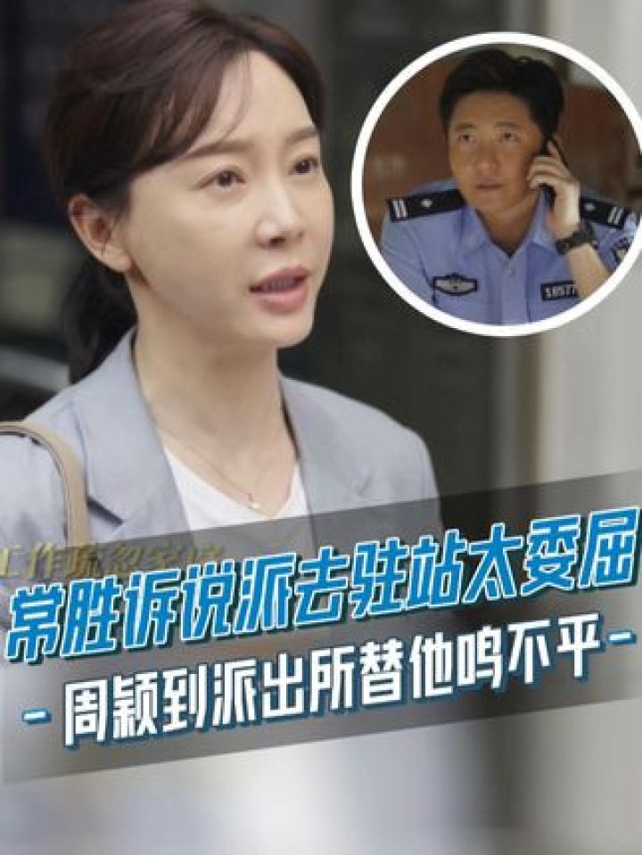 周颖为常胜升职遇到空降鸣不平,她不喜他在工作上的努力,也骄傲他在工作上的努力。#驻站#郭京飞#陈数_高清1080P在线观看平台_腾讯视频