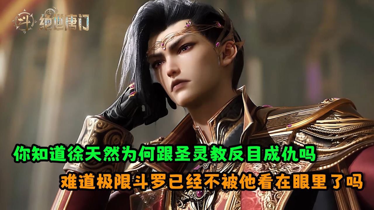 绝世唐门:你知道徐天然为何跟圣灵教反目成仇吗?难道极限斗罗已经不被他看在眼里了吗?_高清1080P在线观看平台_腾讯视频