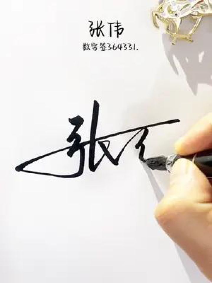 百家姓张字数字签名写法二 张=364