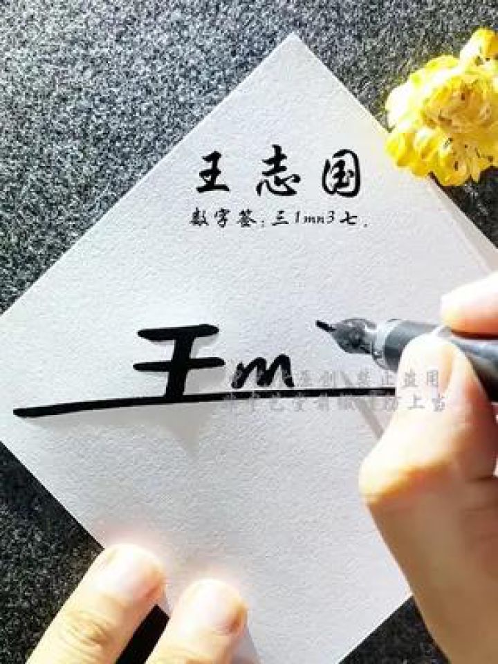 百家姓王字数字签写法 王=三1,贯穿整体,简单易写,很容易掌握#签名