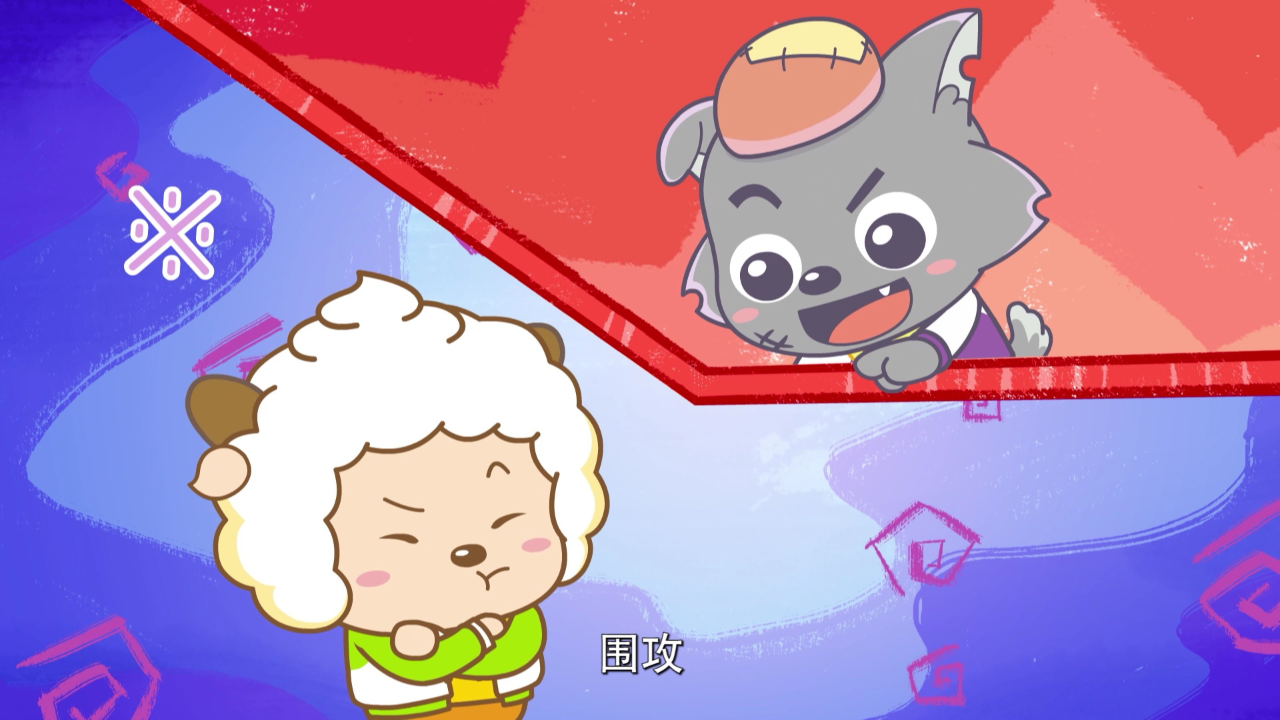 喜羊羊与灰太狼之智趣羊学堂之六 22集