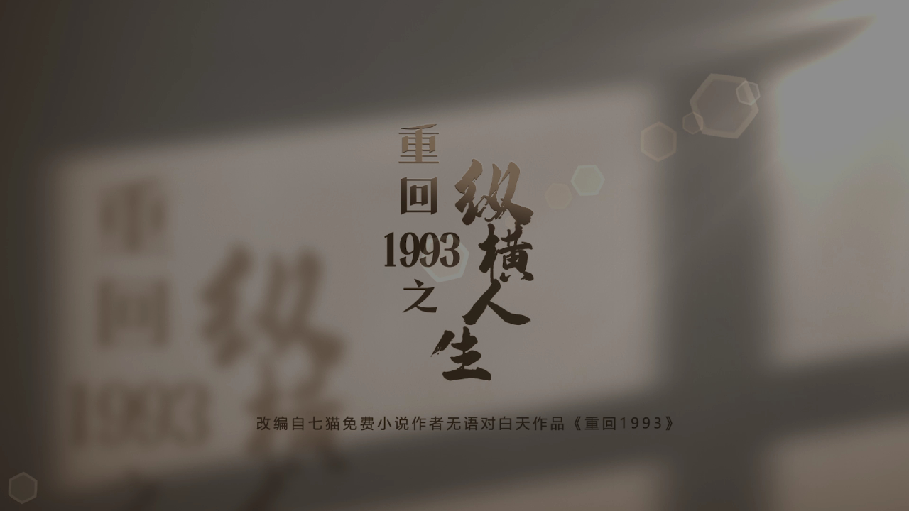 重回1993之纵横人生 15集