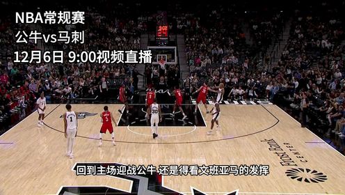 《圣安东尼奥马刺》12月6日视频直播公牛vs马刺 文班亚马保罗亟需同时找回进攻状态