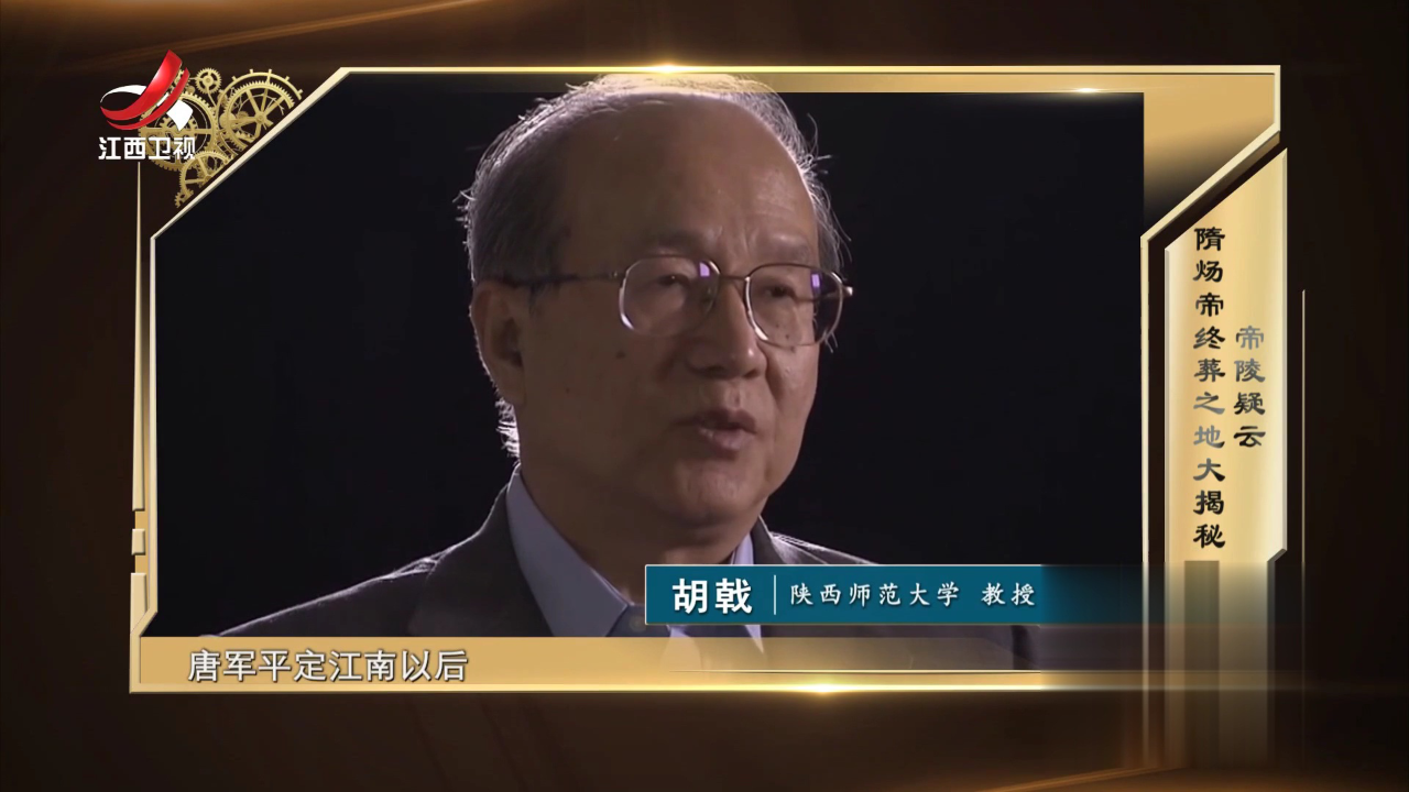 帝陵疑云  隋炀帝终葬之地大揭秘
