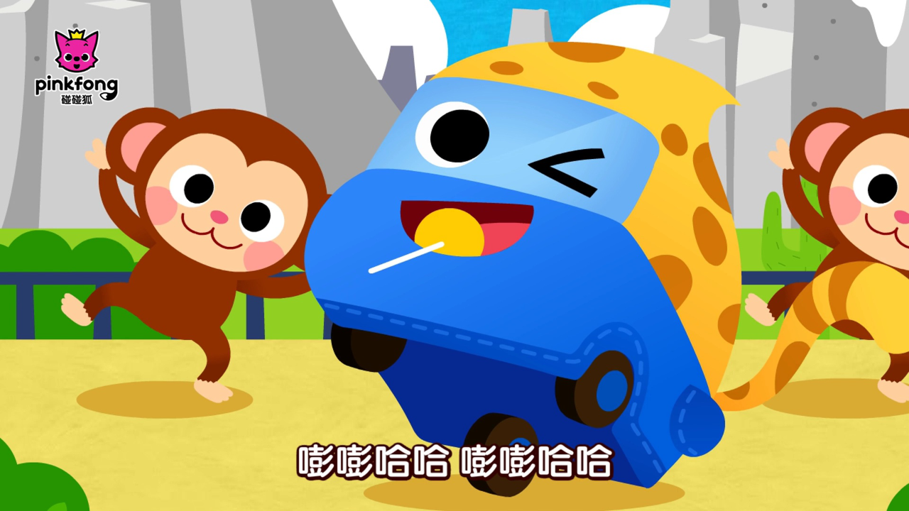碰碰狐儿歌之认识汽车 7集