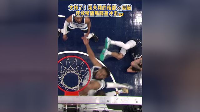 太惨了！莱夫利的裆部＆后脑连续被唐斯膝盖冲击?
