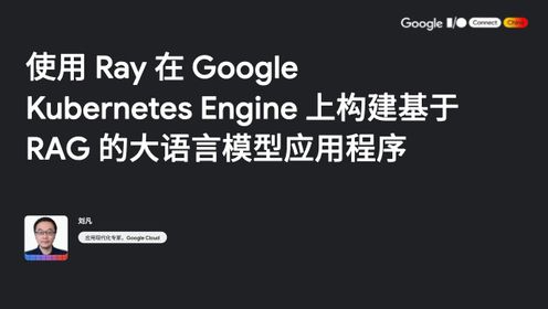 使用 Ray 在 Google Kubernetes Engine 上构建基于 RAG 的大型语言模型应用程序