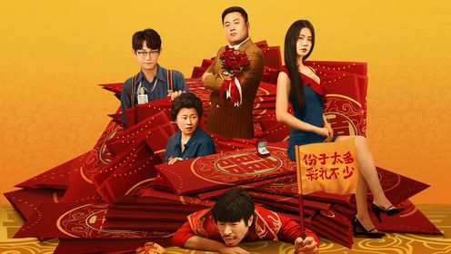 大红包2：龙凤呈祥_电影_高清完整版视频在线观看_腾讯视频