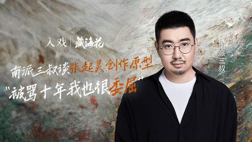 南派三叔谈张起灵创作原型，“被骂十年我也很委屈”！