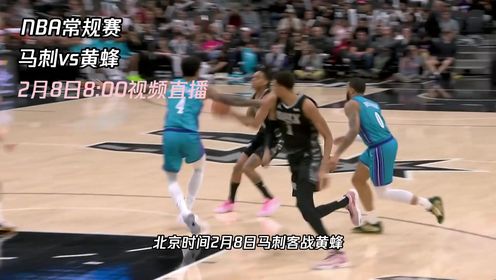 《NBA全场集锦》2月8日视频直播马刺vs黄蜂 马刺全新组合黄蜂能否抵挡住强势攻势
