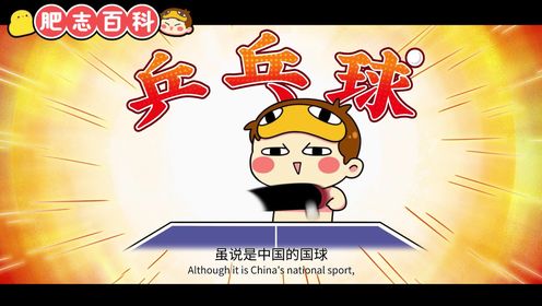 肥志百科第10季第01话_少儿_动画片大全_腾讯视频
