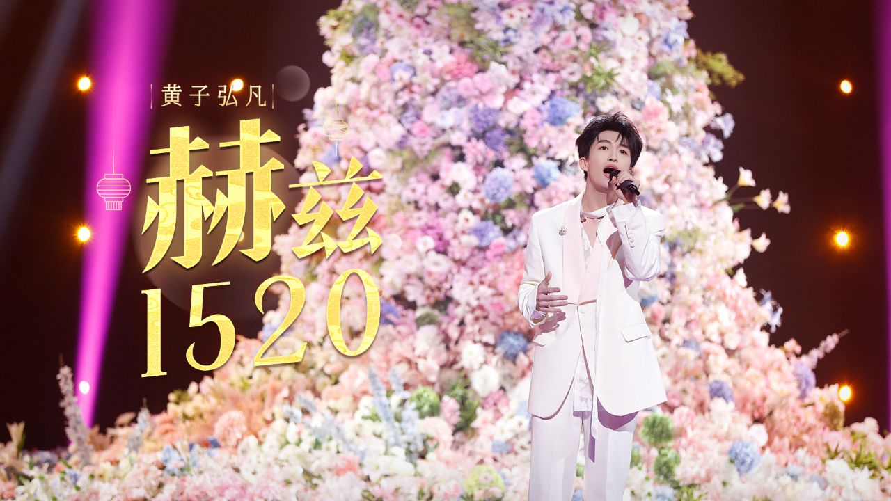 舞台上的黄子弘凡_纯享:张碧晨、黄子弘凡《天另一侧》_综艺_高清完整版视频在线观看_腾讯视频