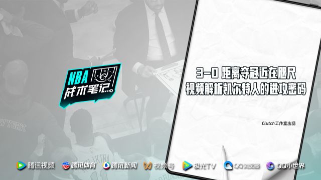 《NBA战术笔记》总决赛篇：3-0距离夺冠近在咫尺 视频解析凯尔特人的进攻密码