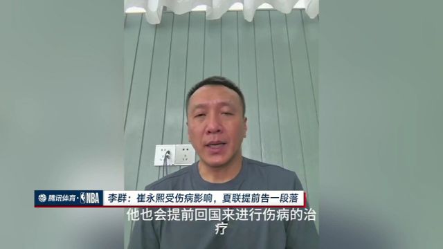 夏联提前告一段落！李群指导：崔永熙受伤病影响 回国休养后将继续追梦